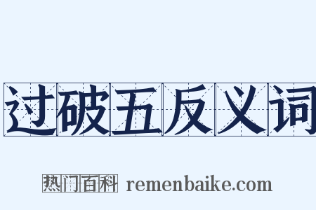 过破五反义词是什么意思的图片